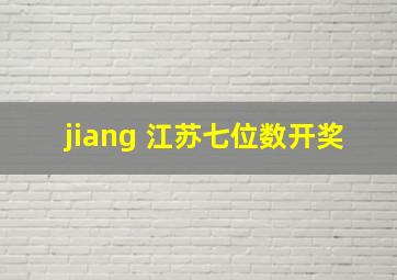 jiang 江苏七位数开奖